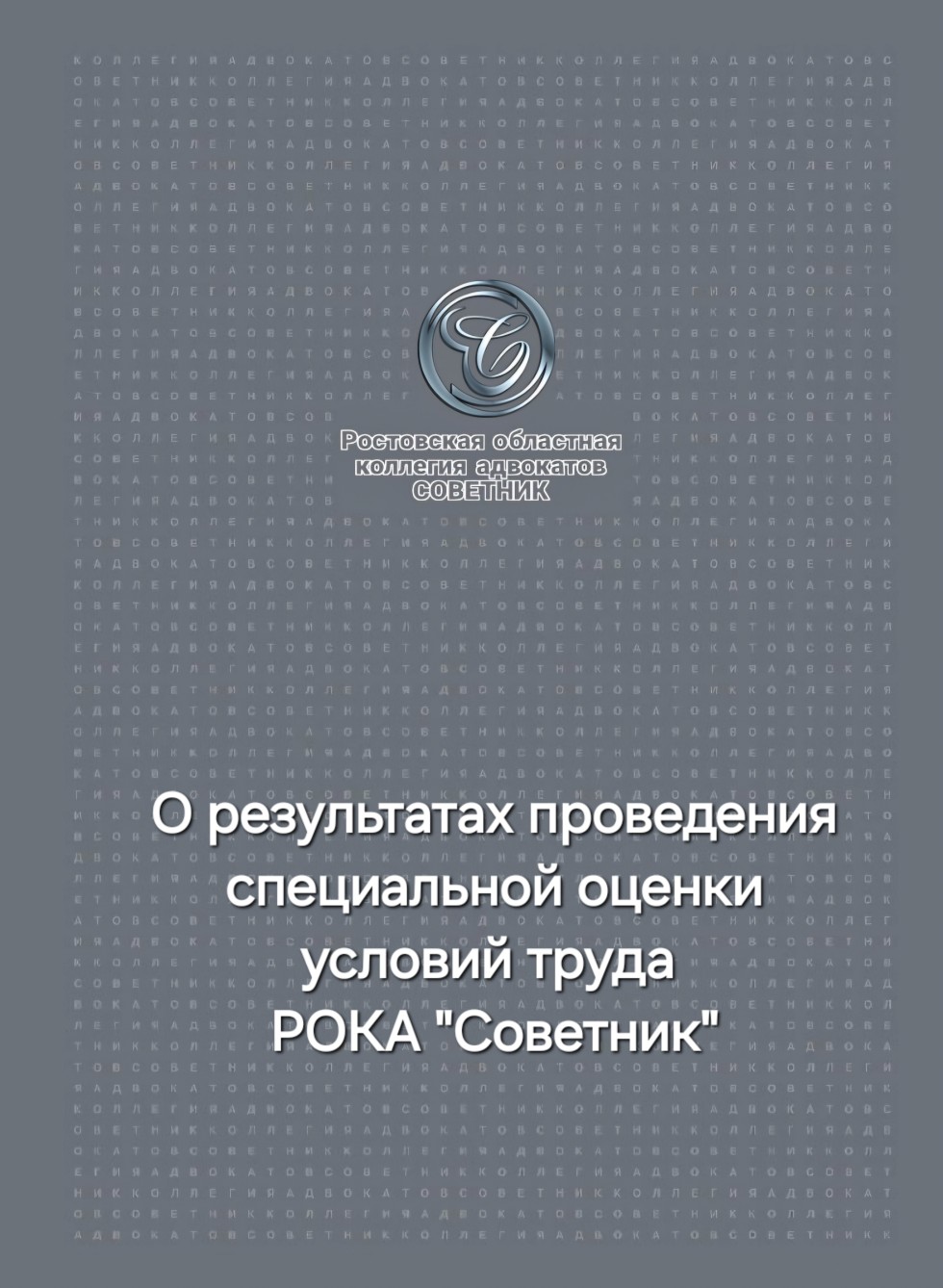 О результатах проведения специальной оценки условий труда РОКА 